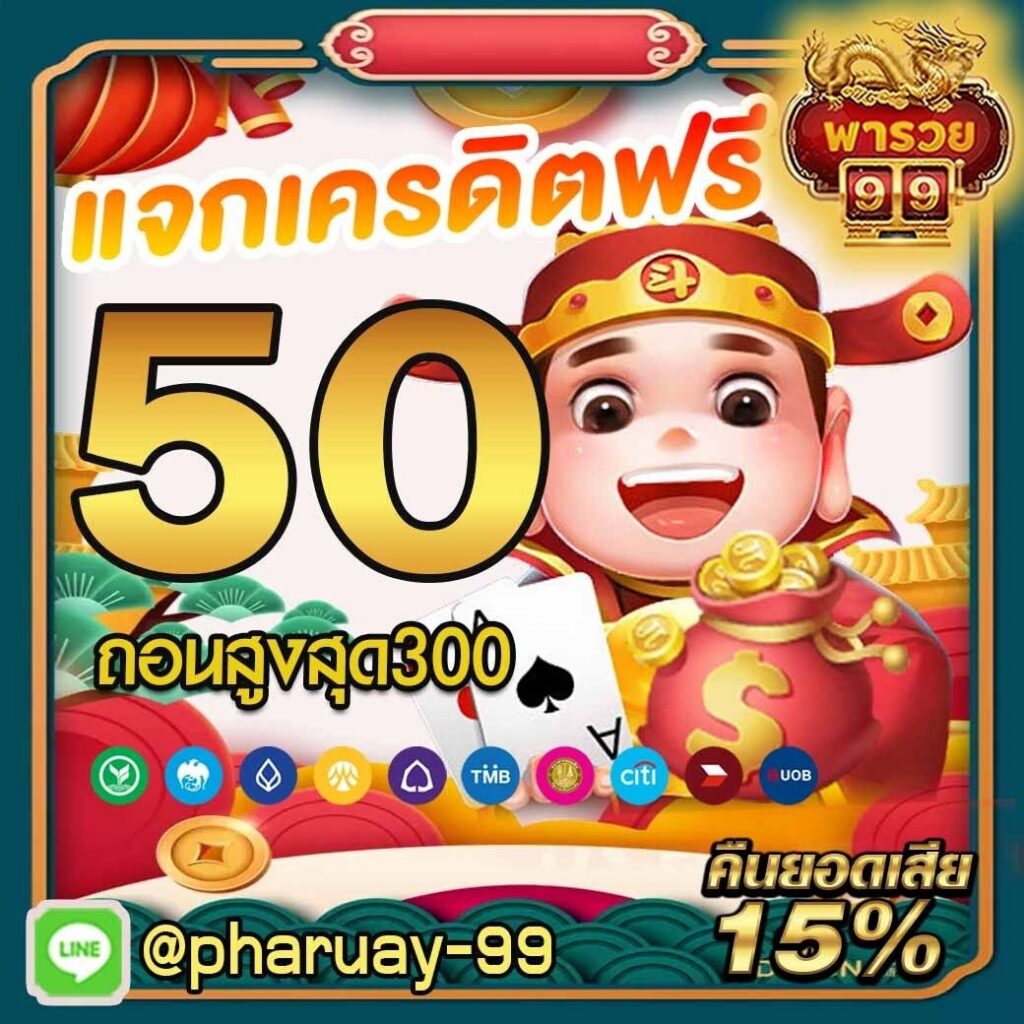 พารวย99 โปรโมชั่น