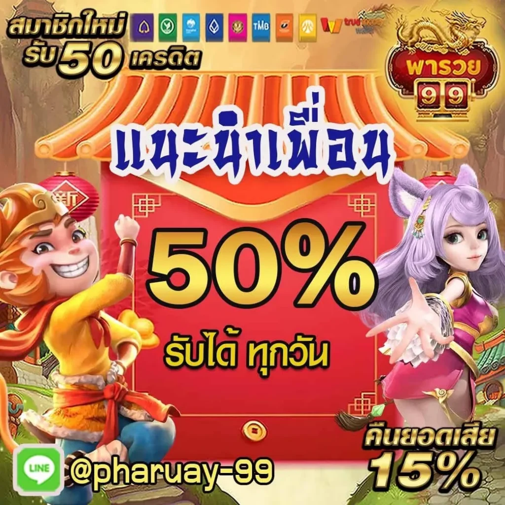 พารวย99 โปรโมชั่น