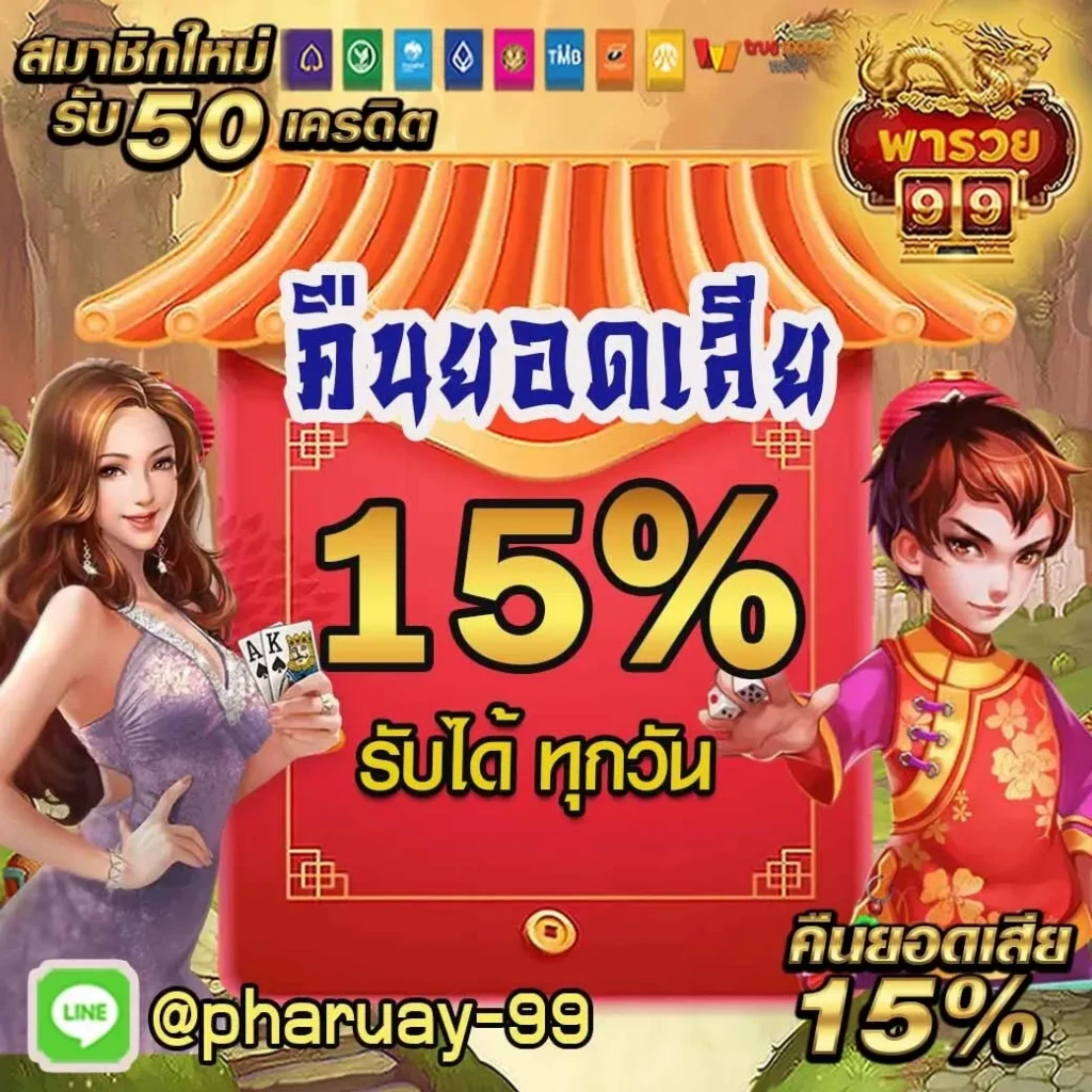 พารวย99 โปรโมชั่น