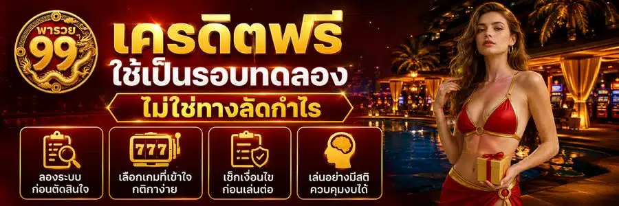 พารวย99สล็อต
